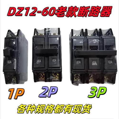 老款老式DZ12-60黑色断路器1P 2P 3P 20A 32A 63A 100A空气开关