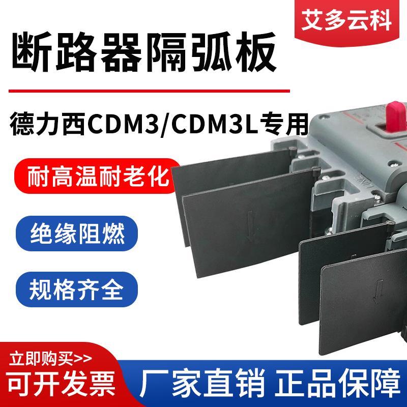 CDM3断路器通用相间隔板塑壳专用灭弧隔板阻燃橡胶隔皮空开灭弧板