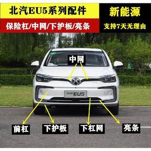 适用于 于北汽新能源EU5前后保险杆总成电动车eu5下护板中网亮条