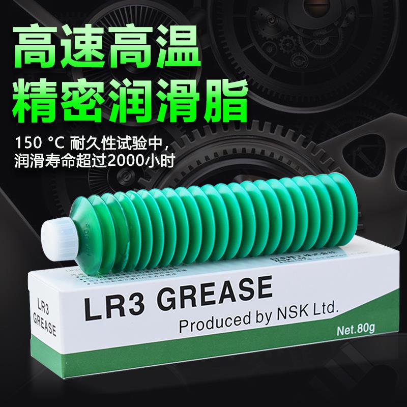 NSK LR3高温高速润滑油脂AS2 PS2 NSL NS7 LG2车床轴承专用油脂