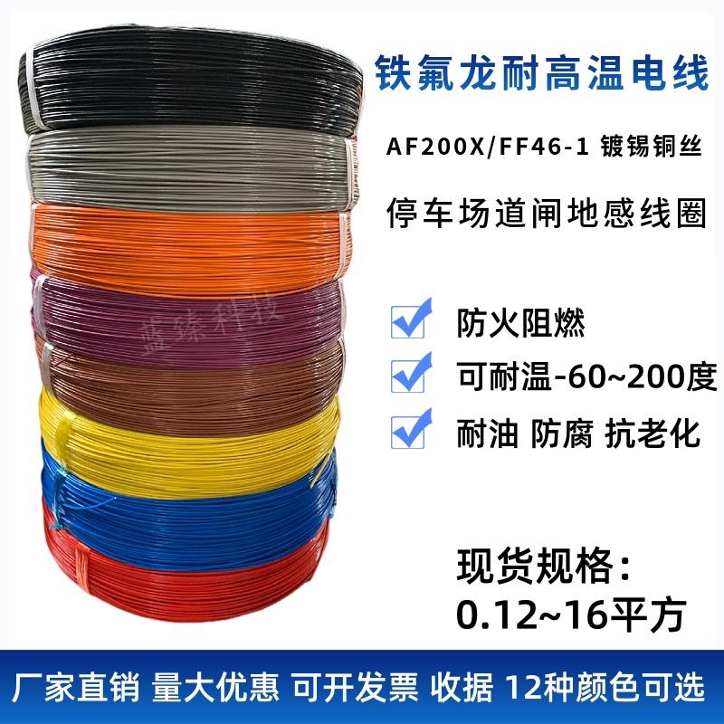 AF200国标铁氟龙镀锡耐高温导线 线0.35/0.5/0.75/1/1.5平方地感