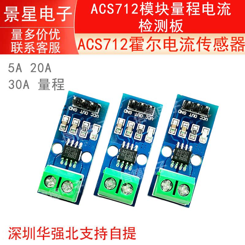 ACS712模块 5A 20A 30A 量程电流检测板ACS712霍尔电流传感器