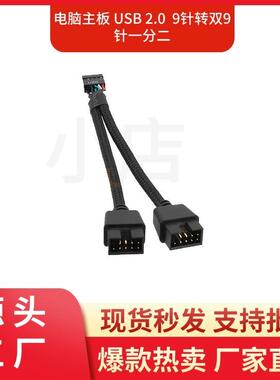 主板USB2.09针转双9针一分二9PIN转双9USB屏蔽线编网黑色注塑