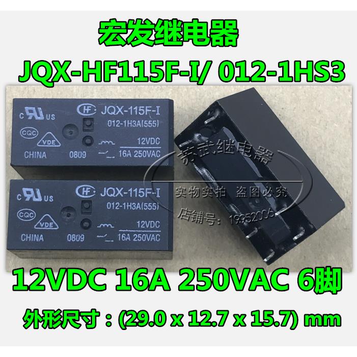 宏发继电器HF115F-I-012-1HS3一组常开6脚16A250VAC 可直拍 秒发