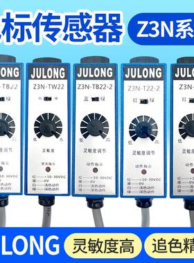JULONG巨龙Z3N-T/TB/TW-2色标传感器Z3S制袋机包装机纠偏光电眼