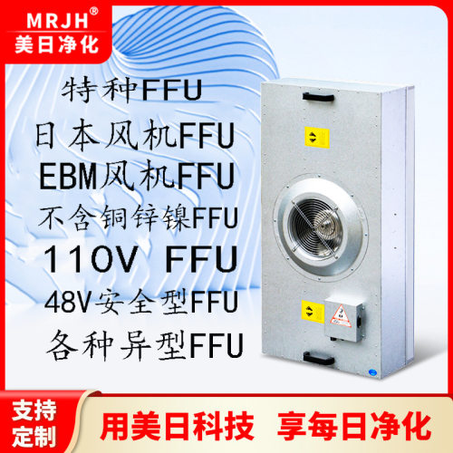 日本风机过滤单元EBM风机FFU 110V/48V安全型各种异形FFU净化单元