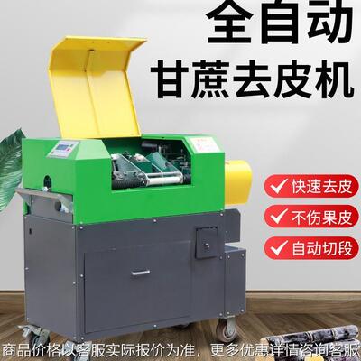 全自动甘蔗削皮机去皮机刮皮切段机商用甘蔗削皮切断一体