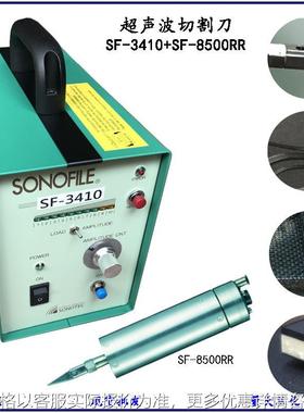 日本SONOFILE松泰克电动超声波切割刀进口自动化裁切刀电剪刀工具