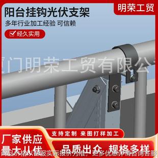 不锈钢挂钩阳台光伏支架出口 厂家直销阳台挂钩光伏支架 阳台挂钩