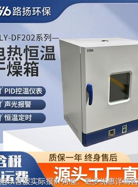 LY-DF202系列电热恒温干燥箱  电热恒温干燥箱