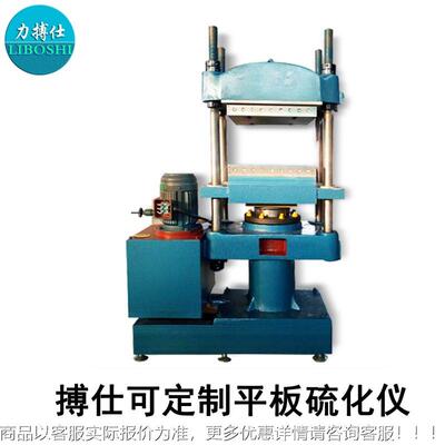 力缘搏仕平板硫化机橡胶液压硫化仪样BOS-50T条模片型绝料加材热