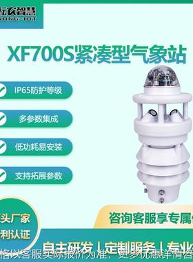 耘农XF700S七要素气象站小型观测气象仪自动微型气象站精准监测