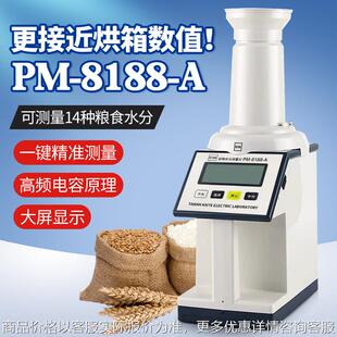 PM-8188-A粮食水测量仪谷物水分测定仪玉米稻谷水份湿度检测仪