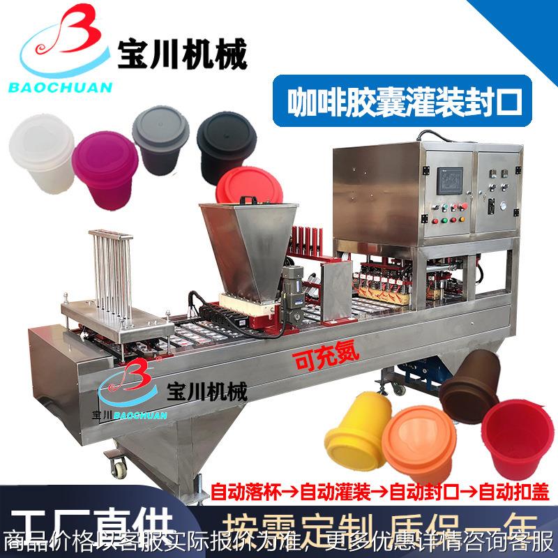 全自动咖啡胶囊粉末灌装封杯机 杯装速溶咖啡胶囊铝箔盒封口机