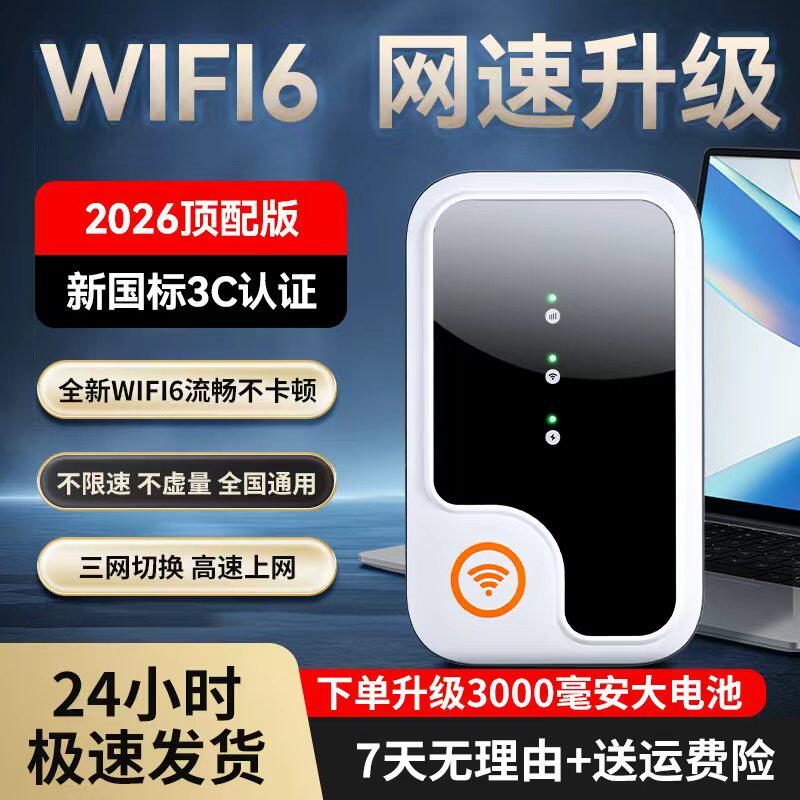 随身WiFi无线2026新款移动wi-fi高速4G网络全国通用家用差旅便携宽带流量Wi-Fi6车载路由器全网通6
