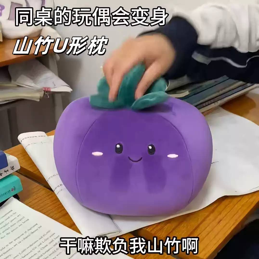 山竹U形枕二合一可变形水果抱枕
