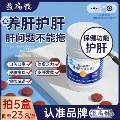 益扁鹊葛根丹参茶多酚护肝片熬夜喝酒尿黄多芬真心英雄养肝保健