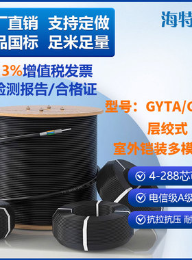 GYTA/GYTS光缆国标室外多模千兆光缆层绞光缆电信级多模光缆架空/管道层绞式铠装光纤线缆