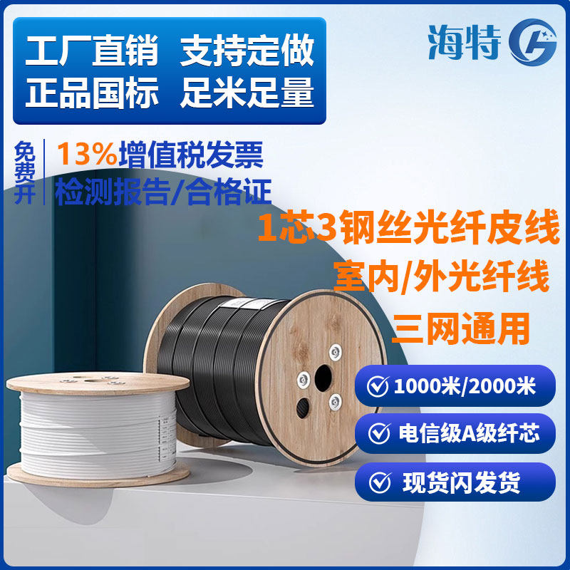 光纤线光纤皮线GJYXCH电信级室内外蝶形皮线光缆入户光纤线1000/2000米延长线单芯皮线跳线通信光缆蝶形皮线