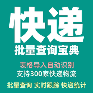 快递批量查询运单号批量查询快递物流单号批量查快递状态实时更新