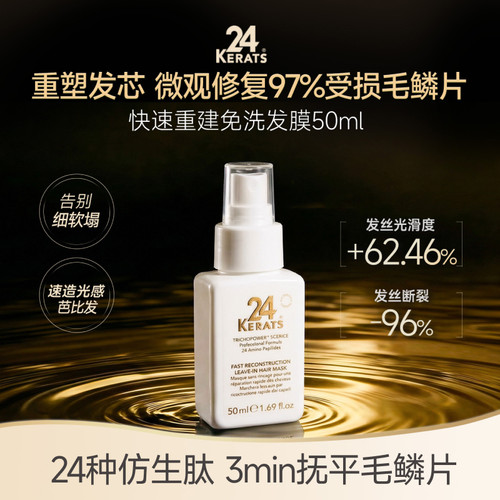 24kerast免洗发膜改善毛躁干枯发