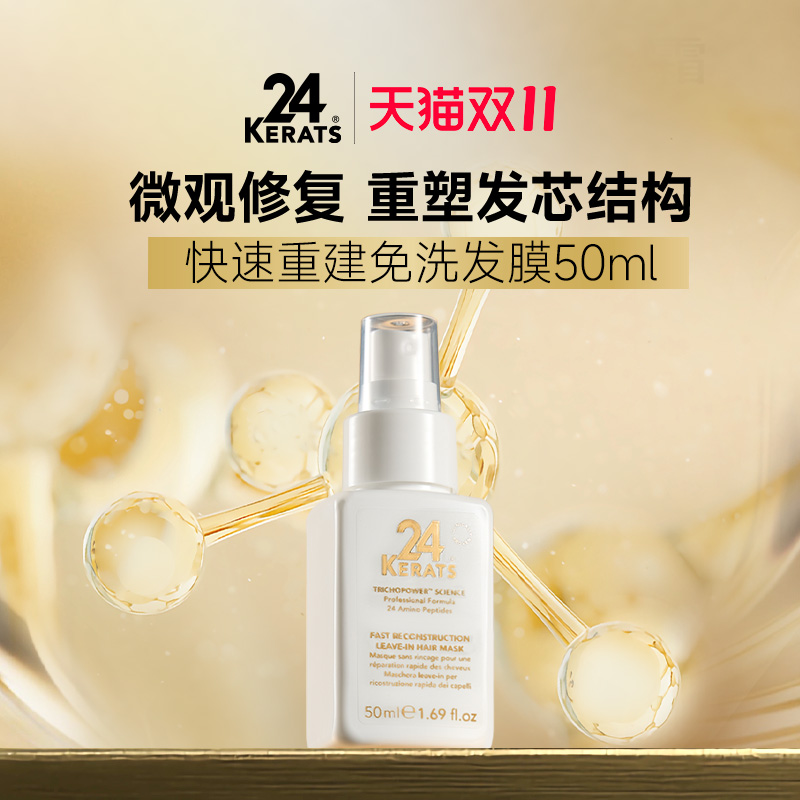 24K快速重建免洗发膜50mL