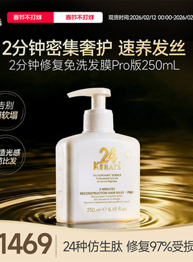 24 KERATS 2分钟修复免洗发膜Pro版250mL 滋养深度修复受损发丝