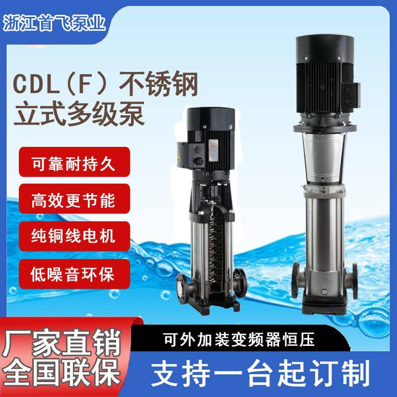 首飞泵业南方款立式多级不锈钢离心泵CDL/CDLF灌溉反渗透系统增压