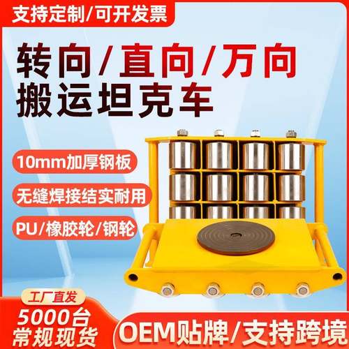 搬运坦克车重型直行起重转向小地牛设备移动神器万向重物移位器