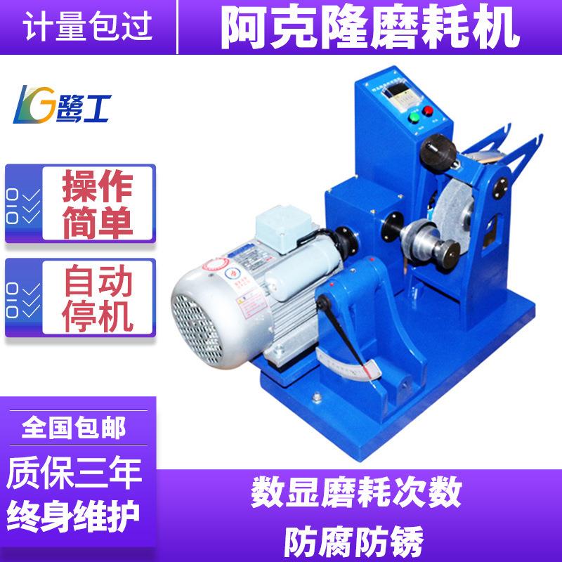 阿克隆磨耗试验机硫化橡胶耐磨性能测定仪数显轮胎皮带鞋底测试