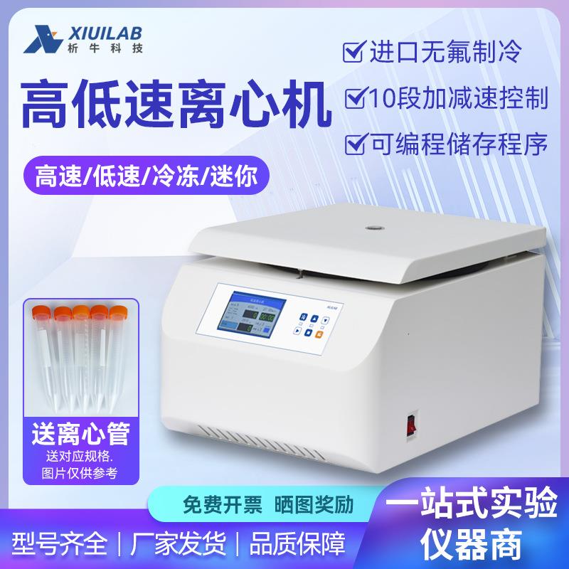 台式离心机实验室血清分离大容量低温低速高速冷冻离心机