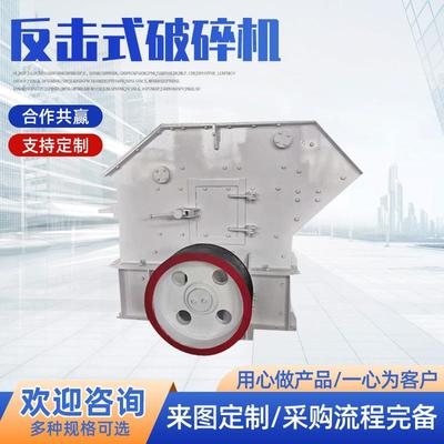 现货机械破碎设备反击式破碎机砂石骨料石料硬岩青石金矿中碎机