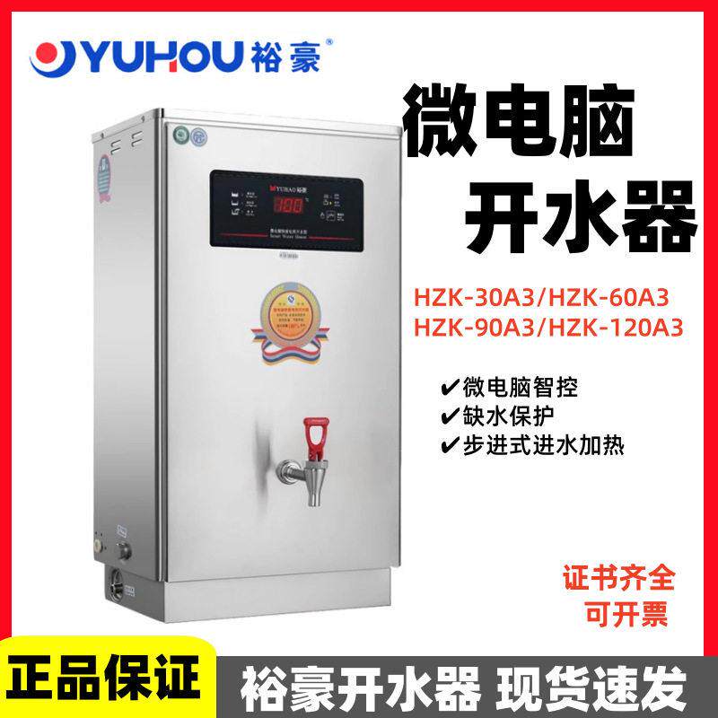 裕豪开水器HZK-30A3/60A3/90A3/120A3商用步进式加热烧水机微电脑