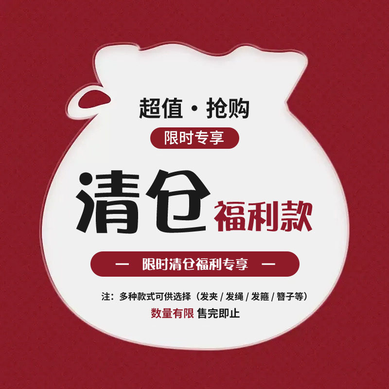 清仓福利！宠粉价格发夹发箍发绳发簪发饰合集~数量有限先到先得