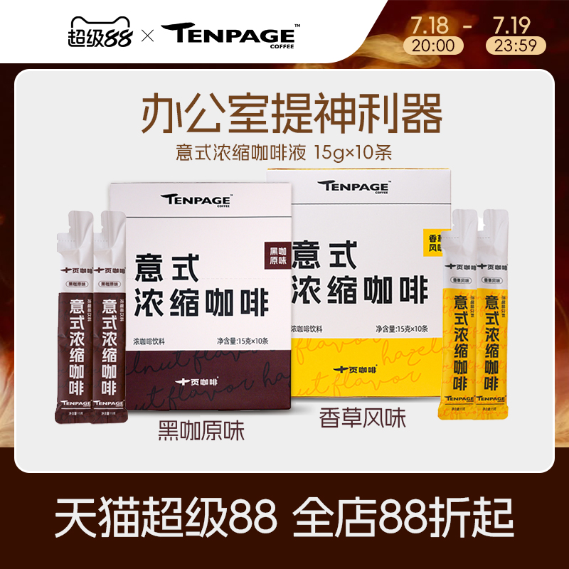 十页咖啡意式浓缩咖啡液10条