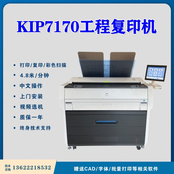 奇普Kip7170工程复印机 CAD蓝图 A0大图PDF打印机 KIP7100升级版