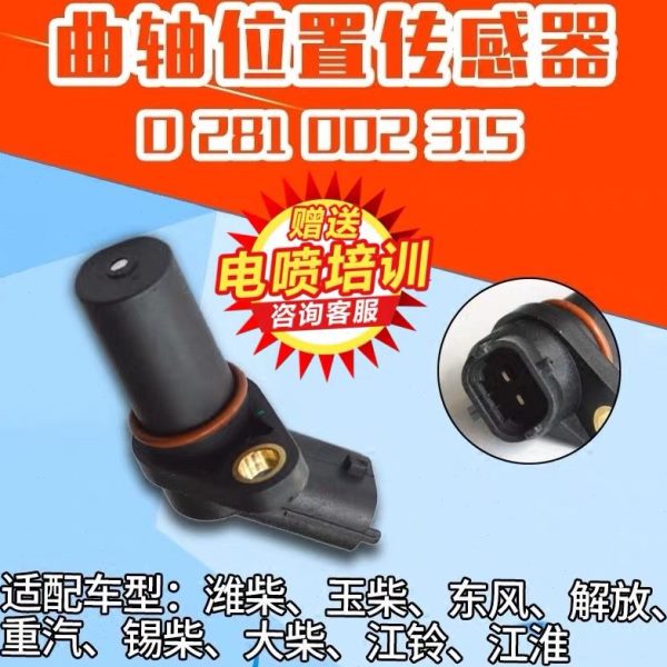 曲轴凸轮轴位置传感器0281002315潍柴汽修共轨柴油电喷传感器原厂