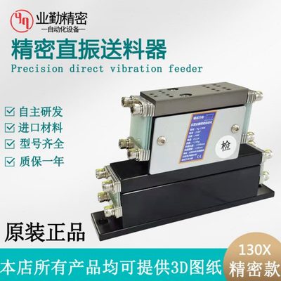 业勤YQ-130X精密直线送料器 直振送料机震动盘底座自动给料机平振