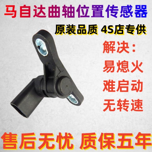适配马自达6睿翼马3星骋马5马8CX-7B70曲轴偏心凸轮轴位置传感器