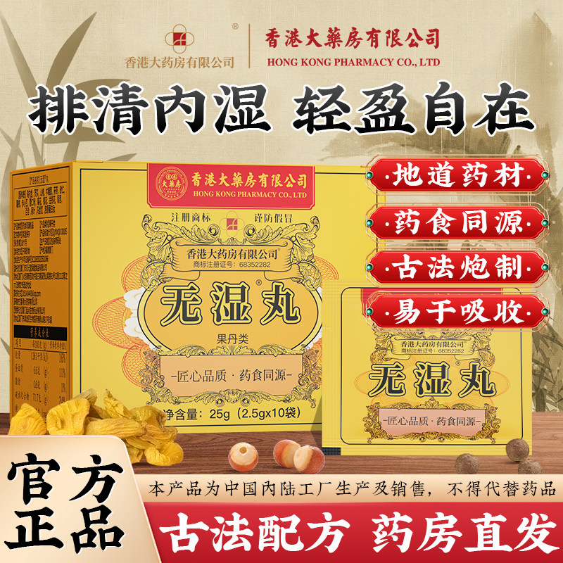 官方旗舰店正品无濕丸祛濕丸草本水腫养生丸中成药买7送8