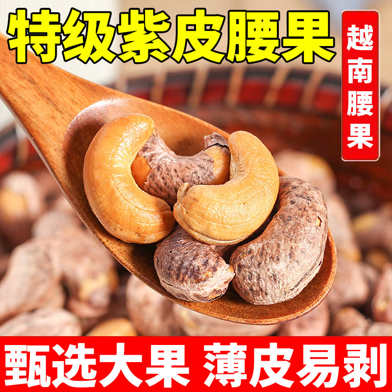 越南进口特级带皮腰果大颗粒饱满无添加孕妇散装休闲零食坚果500g,粮油调味/速食/干货/烘焙,干货组合/料包/汤包/干货礼盒,淘宝优惠券,粉丝福利购,淘宝优惠卷