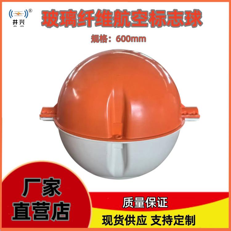 玻璃钢航空标志球高压线缆防鸟警示球飞机场航空障碍球生产厂家