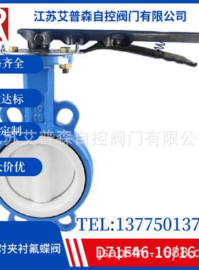 D71F4D71F46铸钢手柄全衬氟防腐蚀对夹蝶阀DN50-DN200供应蝶阀