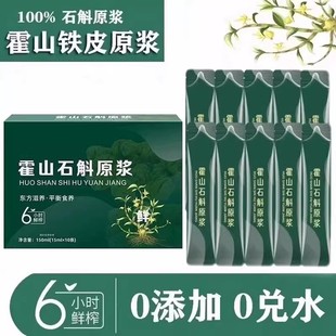 正宗霍山铁皮石斛原浆饮营养提取物肝护养肝官方旗舰店熬夜加班