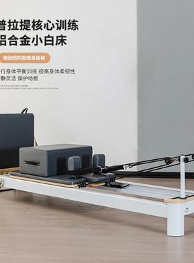 普拉提铝合金小白床瑜伽馆健身房私教健身器材瑜伽核心床reformer