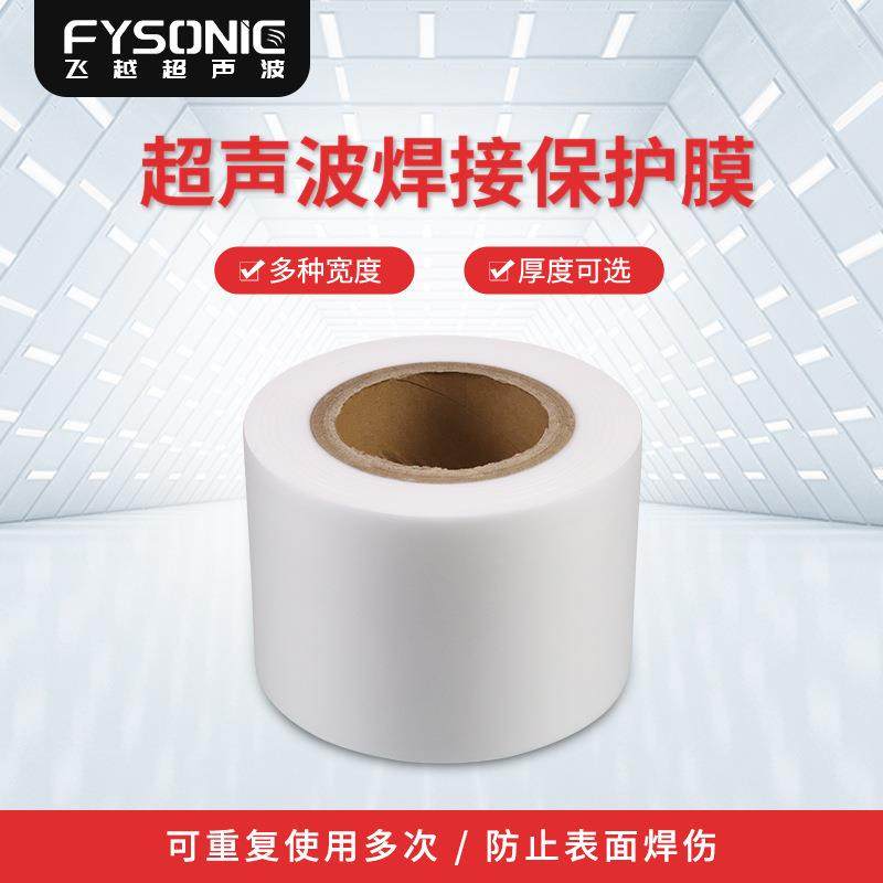 超音波塑料焊接机保护膜防压伤乳白色膜合成氟eva超声波焊保护膜