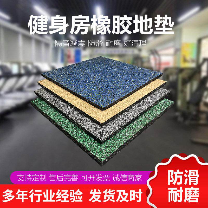 橡胶地垫健身房家用隔音地垫减震垫运动场健身防震可擦洗健身垫