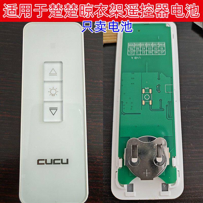 适用于CUCU楚楚电动晾衣架遥控器3V纽扣电池CR2430大电池电子3V