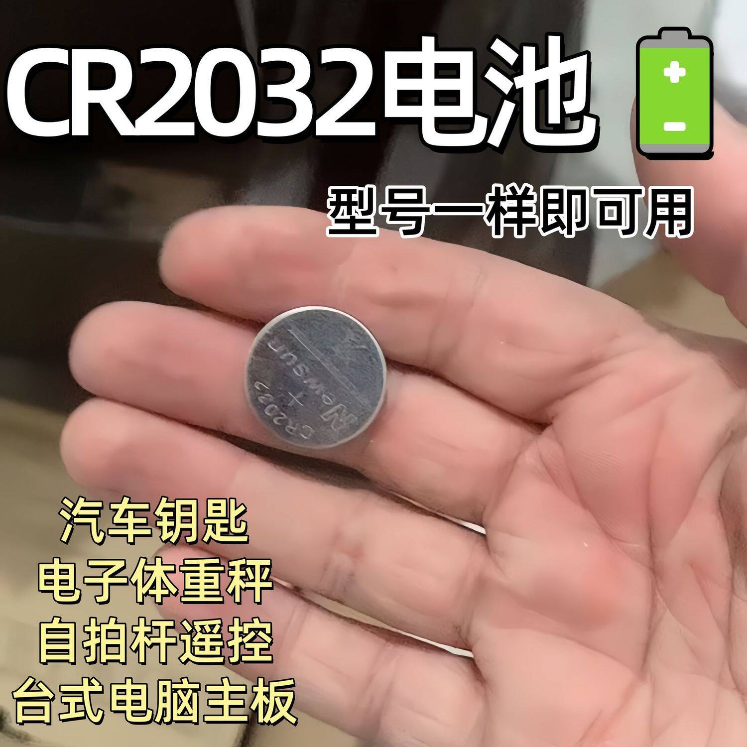 CR2032纽扣电池通用遥控器