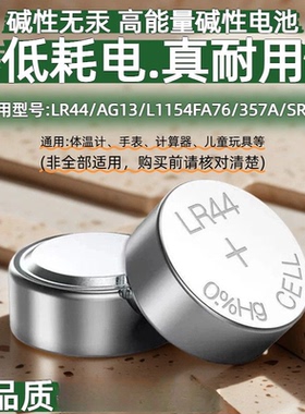 LR44纽扣电池AG13A76 357a卡尺电子手表遥控1.5V玩具激光笔温度计